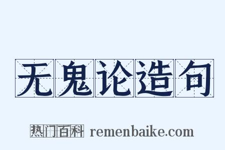 无鬼论造句是什么意思的图片